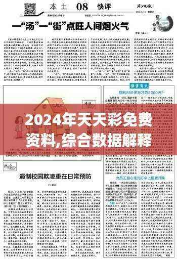 2024年天天彩免费资料,综合数据解释说明_私密版860.99