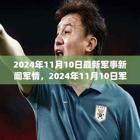 风起云涌之际的战略重塑,深度解析2024年11月10日最新军事新闻与军情要闻