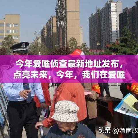 爱唯侦查新址发布,学习成就自信与辉煌,点亮未来扬帆起航
