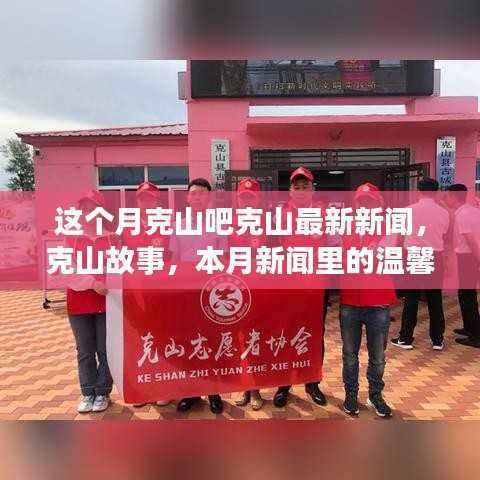 本月克山最新新闻动态与温馨日常,友情纽带与故事回顾