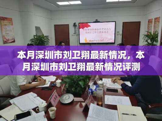 深圳市刘卫翔本月最新情况概览与评测