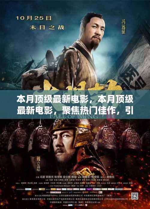 本月顶级最新电影聚焦，热门佳作引领影视新潮流