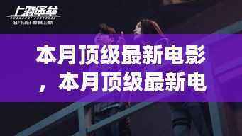 本月顶级最新电影聚焦,热门佳作引领影视新潮流