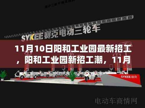 阳和工业园新招工潮启动,把握未来脉搏,展望职场未来