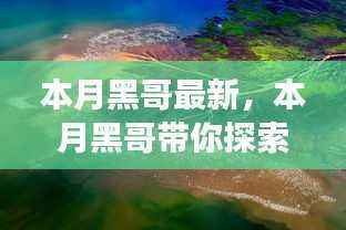 本月黑哥引领自然美景探索之旅,寻找内心平静的奇妙冒险
