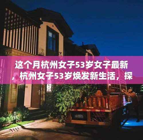 杭州女子53岁焕发新生活,探寻不老魅力的秘密之旅