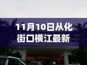 从化街口横江最新招聘与美食探索,求职与探店的奇妙之旅