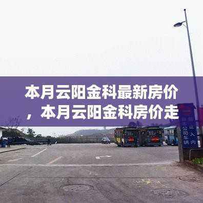 深度解析,本月云阳金科房价走势及背景事件影响