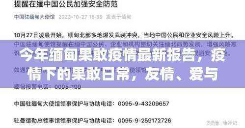 缅甸果敢疫情下的温情故事,疫情最新报告与日常中的友情与爱