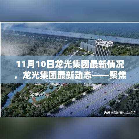 龙光集团最新动态深度解析,聚焦要点,最新情报(11月10日更新)