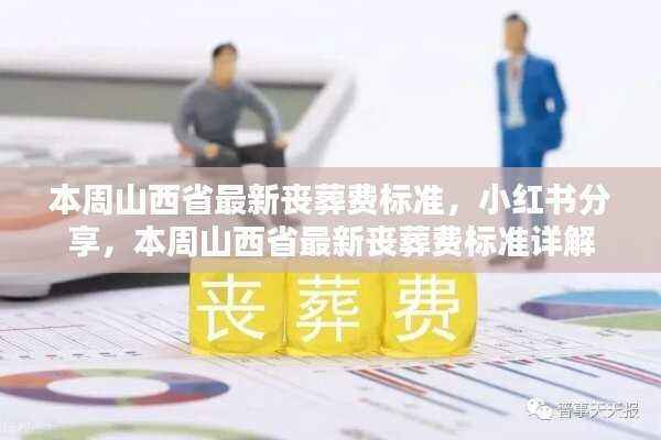 山西省最新丧葬费标准详解及小红书分享指南