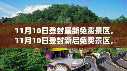 11月10日登封全新免费景区开启,学习之旅带来自信与成就感