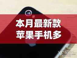本月最新款苹果手机价格查询与购买指南,价格、特性一网打尽!