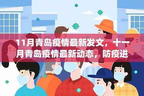 小红书带你了解青岛疫情最新动态与应对策略,防疫进展十一月报告