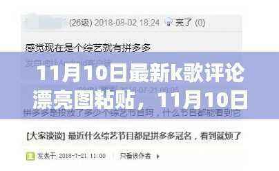 探索音乐与艺术交融之美,最新K歌评论美图分享(11月10日更新)