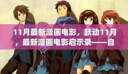 跃动11月,最新漫画电影启示录——自信与成长的奇幻之旅