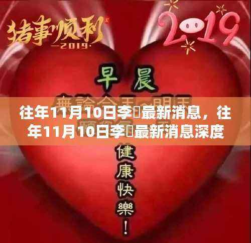 往年11月10日李芃最新消息深度解析,特性、体验、竞品对比及用户群体全面分析