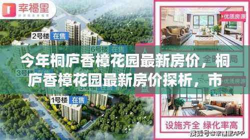 桐庐香樟花园最新房价走势解析,市场趋势与专家观点深度探讨