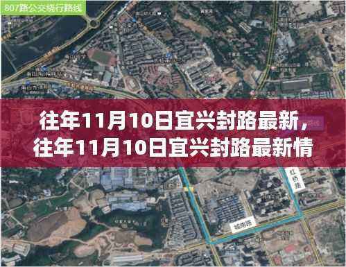 往年11月10日宜兴封路最新动态,深度解析特性、用户体验与目标用户群体评测报告
