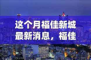 福佳新城科技最新动态,高科技产品深度解析与体验报告