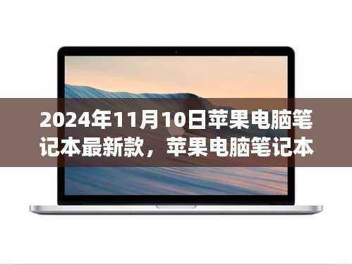 苹果电脑笔记本最新款,与自然美景共舞,启程寻找内心宁静的奇妙之旅(2024年款)