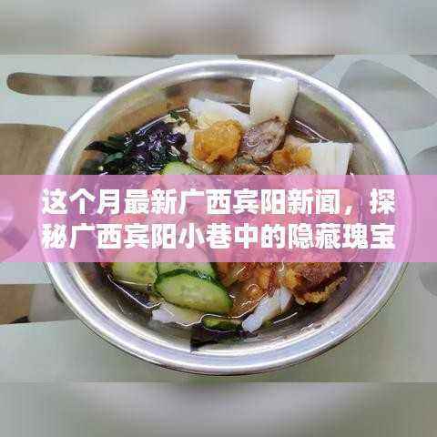 广西宾阳小巷瑰宝揭秘,特色小店本月新鲜报道