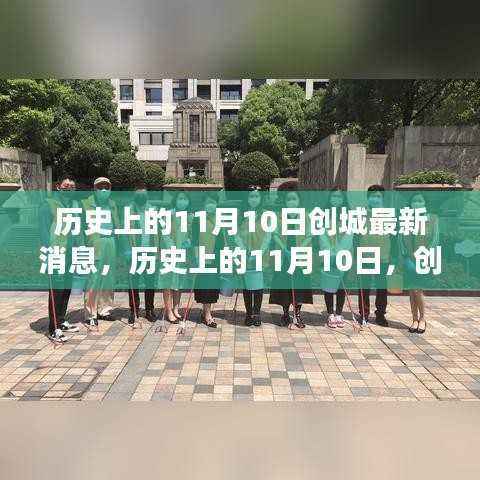 历史上的11月10日,创城新篇章,展现自信与成就之光