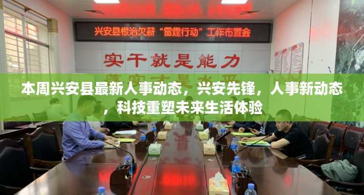 兴安人事动态更新,科技引领未来生活体验先锋