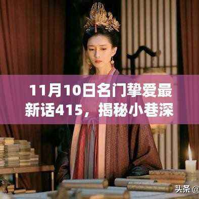 名门挚爱最新话415,探寻小巷深处的独特风味美食秘境