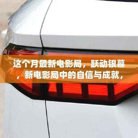 本月电影局跃动银幕,自信成就与变革励志之旅