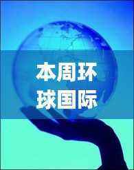 环球国际hq66下载地址及热门游戏解析,风险与合法途径需警惕