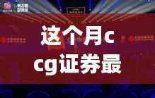 CCG证券科技新纪元重磅更新,智能投资之旅引领行业变革,本月最新消息揭秘体验创新之路