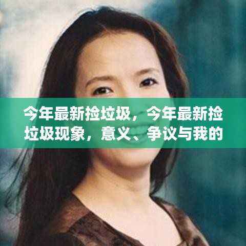 今年最新捡垃圾现象,意义、争议与个人观点