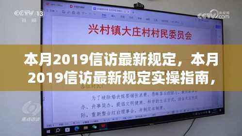 本月2019信访最新规定详解及实操指南,一步步了解如何高效完成信访任务