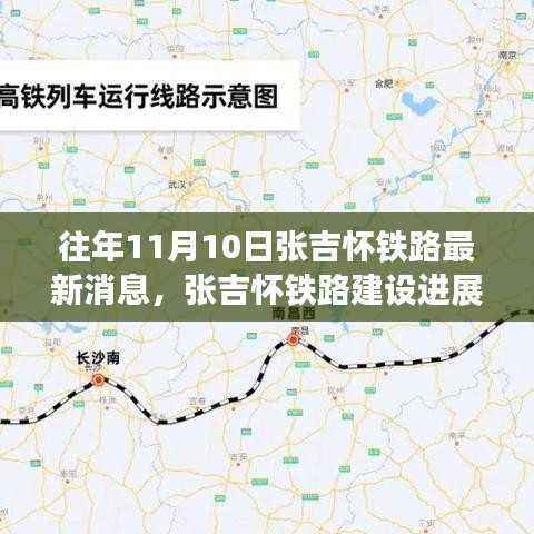 张吉怀铁路最新建设进展及历年消息综述与观点阐述(历年11月10日综述)