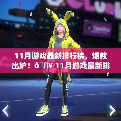 11月游戏最新排行榜TOP榜,爆款出炉,你Pick的游戏上榜了吗?