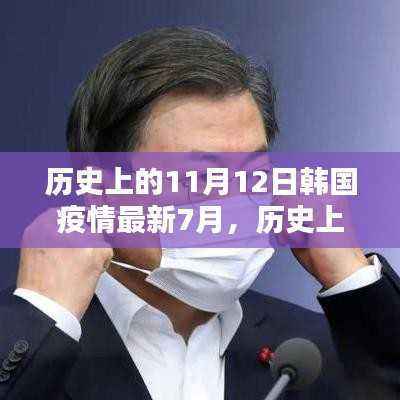 历史上的11月12日与韩国疫情最新动态,7月回顾与展望