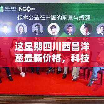 四川西昌洋葱最新价格,科技赋能生活的高科技呈现