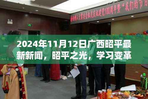 广西昭平新闻聚焦,昭平之光,学习变革塑造未来自信的力量