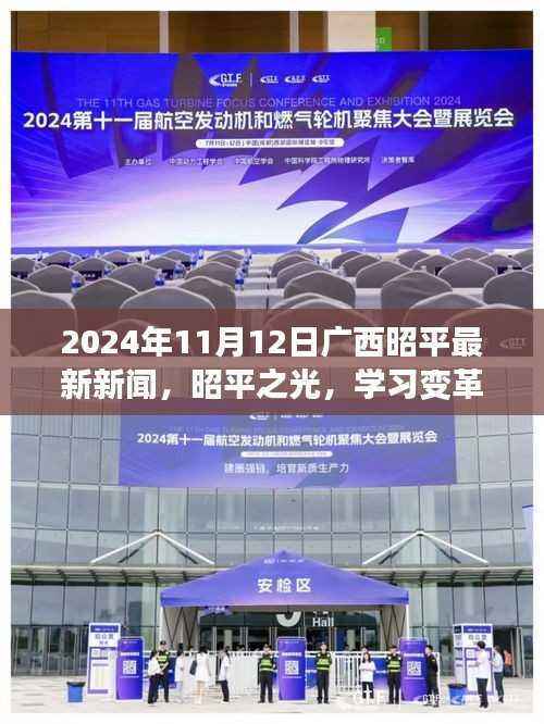 广西昭平新闻聚焦,昭平之光,学习变革塑造未来自信的力量