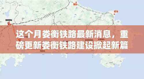 娄衡铁路最新动态,建设掀起新篇章,本月重磅消息一网打尽!