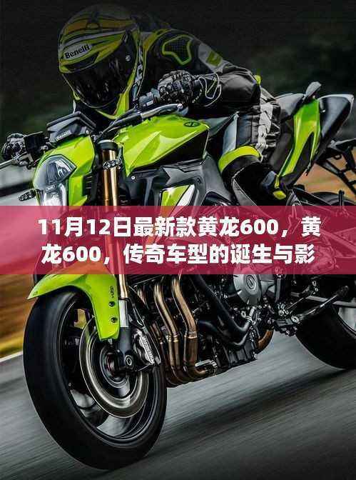 黄龙600,传奇车型的诞生、影响与最新款揭秘