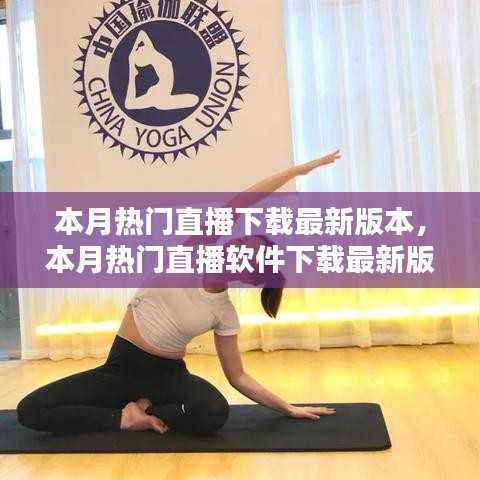 本月热门直播软件下载最新版本全攻略,适合初学者与进阶用户的下载指南