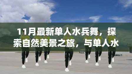 探索自然美景之旅,单人水兵舞在宁静角落的舞动