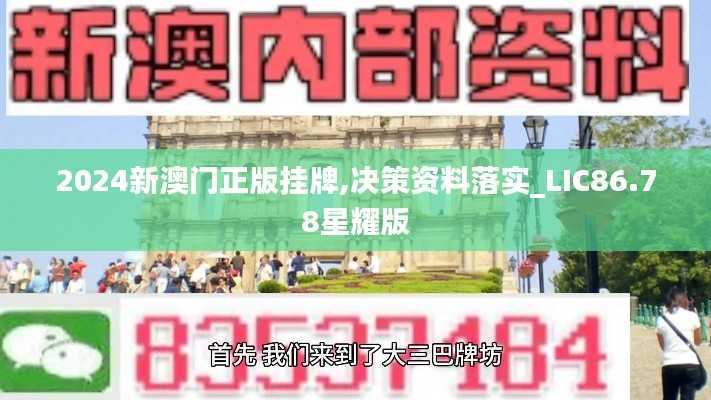 2024新澳门正版挂牌,决策资料落实_LIC86.78星耀版