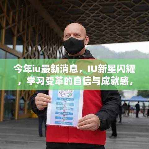 IU新星璀璨闪耀,学习变革的自信与梦想同行的励志之旅最新消息