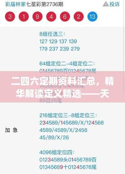 二四六定期资料汇总,精华解读定义精选——天尊JMK727.62