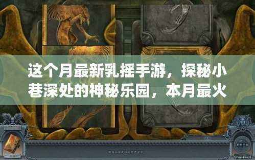 探秘神秘乐园,本月最火乳摇手游体验店揭秘与探玩指南