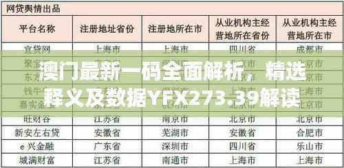 澳门最新一码全面解析,精选释义及数据YFX273.39解读