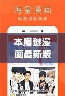本周谜漫画最新版,自然美景之旅的轻松指南,启程探索内心的宁静与平和